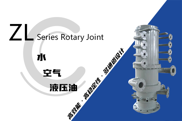 ZL型轉爐旋轉接頭